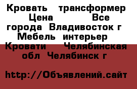 Кровать - трансформер › Цена ­ 6 700 - Все города, Владивосток г. Мебель, интерьер » Кровати   . Челябинская обл.,Челябинск г.